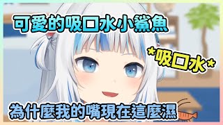 【Gawr Gura】可愛的吸口水小鯊魚【HololiveEN】【中文翻譯】