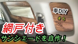 [車DIY]ワゴンRにプラダンで網戸付き目隠しサンシェードを自作してみた！