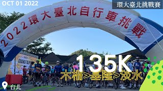 【2022環大台北】北部經典路線吸引2000位車手與會！今年捨板橋改木柵出發，路線變短挑戰依舊！前面山路騎到飽後面太陽曬到飽！135公里完騎全記錄！