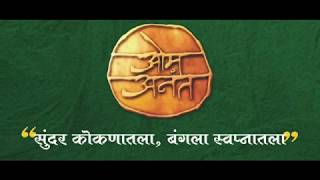 ओम अनंत गृह प्रकल्प, लांजा, रत्नागिरी - कोंकण भूमी डेव्हलपर्स