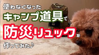 【防災リュック】使用しなくなったキャンプギアで防災リュックを作ってみた【キャンプ道具】