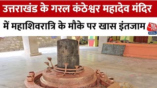 Maha Shivratri 2025: Uttarakhand के गरल कंठेश्वर महादेव मंदिर में खास इंतजाम | Aajtak