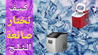 معايير اختيار صانعة الثلج Ice Maker