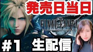 【FF7リメイク】ついに来たー！発売日当日プレイ！ 【女性ゲーム実況】#1