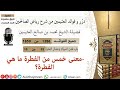 1286 معنى خمس من الفطرة ما هي الفطرة_