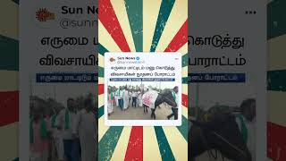 எருமை மாட்டிடம் மனு கொடுத்து விவசாயிகள் நூதனப் போராட்டம் | Karaikal | Farmers | Sun News