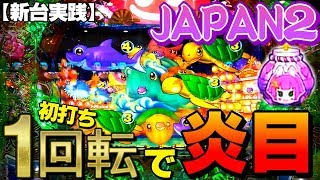 【実践#22】まさか!!当たるか！？初打ち1回転目から炎目に!! 海物語 IN ジャパン２ 新台