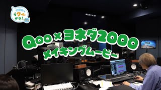 【ミニッツメイド Qoo】 「Qoo x ヨネダ2000 メイキングムービー」篇　Minute Maid Qoo