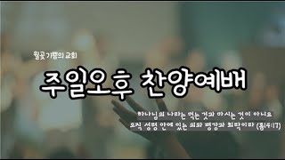 [월곶 기쁨의교회] 주일 오후 찬양 예배 2025 (1/26)