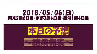 2018 05 06日 【着順・払戻】 中央競馬 新潟6R 競馬予想　サラドリーム