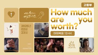 [목포사랑의교회] 25.02.23. 주일 - How much are you worth? / 마12장44절 [정광복목사]