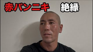 赤パンニキと絶縁します！もう二度と俺に赤パンニキについて質問するな！