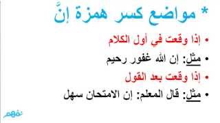 كسر همزة إن وفتح همزة أن - نحو - للثانوية العامة - موقع نفهم