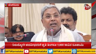 Bengluru: ಡಿಪ್ಲೊಮಾ \u0026 ಪದವೀಧರ ನಿರುದ್ಯೋಗಿಗಳಿಗೆ ಪ್ರತಿ ತಿಂಗಳು 3000 ರೂಪಾಯಿ -Cm ಸಿದ್ದರಾಮಯ್ಯ