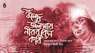 Phuler jalshay nirob ফুলের জলসায় নীরব - Nazrul Sangeet - Yeakub Ali Khan