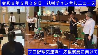 吹奏楽部　プロ野球交流戦・西武ライオンズ応援演奏に向けて