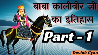 Baba Kaliveer Ji Ka Itihaas || Raja Mandlik Aur Baba Kaliveer History [ Part -1 ]