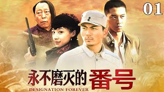 【2024最新抗戰劇】永不磨滅的番號01(倪大紅 / 王雷 / 白雨 / 李健主演）