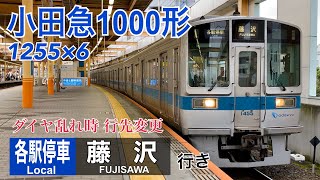 【小田急】江ノ島線ダイヤ乱れによる行き先変更  ～各駅停車藤沢行き～