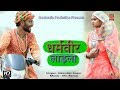 Dharmveer Ladla || Full Dj Song || Rajasthani & Haryanvi Dj Folk Song || Deshwalia Production