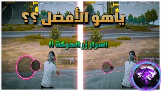 اذا كنت تعتقد ان زر الحركة عندك صحيح فأنت غلطان !!😱🔥 | BOSS PUBG MOBILE