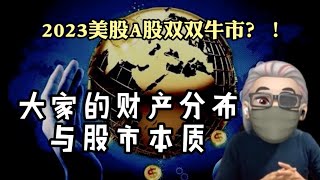 中国人财富分布 与 股市的本质【2023美股A股双牛市？】20-80法则