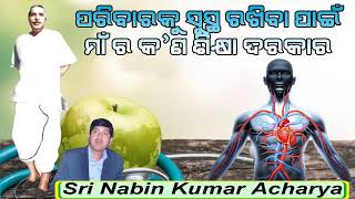 ପରିବାରକୁ ସୁସ୍ଥ ରଖିବା ପାଇଁ ମା ର କଣ କରଣୀୟ | Sri Nabin Kumar Acharya | Sri Sri Thakur Ideology