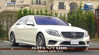 クルマでいこう！ 2016/1/3  メルセデス・ベンツ S300h