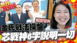 金溥聰操盤2024 徐巧芯都瑟瑟發抖! 6字完美說明金氏戰法 徐巧芯:競選團隊沒人扮黑臉就會軍心渙散 @中天新聞CtiNews @cherishchance