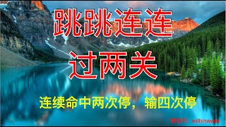 373 百家乐 打跳跳连连 ，连续赢两次停，连续输四次停，结合消数缆一靴牌收益 1.3个码。      微信 withinweek     Tg  https://t.me/bankplaygame