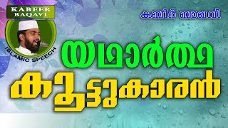 ആരാണ് യഥാർത്ഥ കൂട്ടുകാരൻ..?  Ahammed Kabeer Baqavi New 2016 | Latest Islamic Speech In Malayalam