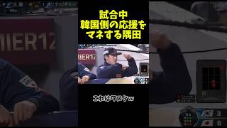 試合中韓国側の応援をマネする隅田 #野球 #プロ野球 #プレミア12