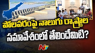 పోలవరంపై ముగిసిన నాలుగు రాష్ట్రాల సమావేశం | Ntv