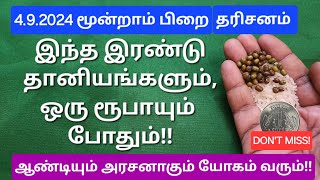 இன்றிரவு 12 மணிக்குள்: யாரும் தவறவிடாதீங்க!கடன் தீரும்,வருகின்ற பணத்தை எண்ணி வைக்க இடம் இருக்காது!