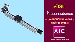 สาธิตการประกอบ ชุดเคลื่อนที่แบบมอเตอร์ติดปลาย Type A (อย่างละเอียด)@ AIC ผู้นำด้านอุปกรณ์ทางวิศวกรรม