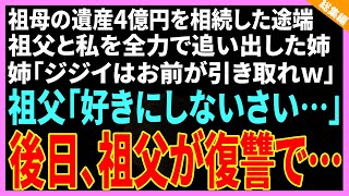 【スカッと】祖母の遺産2億を相続した姉が振込確認と同時に祖父と私を追い出した。兄「ババアの会社はもらう。ジジイはお前が面倒を見ろw」→祖父の腹黒さを甘く見すぎた結果…【修羅場】その他３作品【総集編】