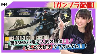 【ガンプラ配信】みんな大好き！？グフカスタム！！第08MS小隊人気の機体！かっこよくつくるぞ！！【#44】