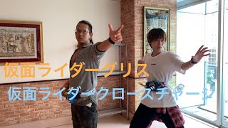 yakataさんとコラボ仮面ライダーグリス、仮面ライダークローズチャージに変身してみた！