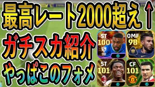 【最強フォーメーション】最高レート2000超え今週のガチスカ紹介！最新選手盛りだくさん！マウコン採用【eFootballアプリ2024/イーフト】