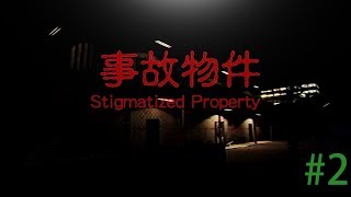 事故物件(Stigmatized Property)日系恐怖遊戲 #2 【含結局1+結局2】