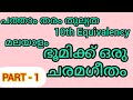 പത്താം തരം തുല്യതാ-മലയാളം പാഠം- ഭൂമിക്ക് ഒരു ചരമഗീതം - പാർട്ട് - 1#10ththulyatha#10ththulyathaclass