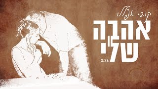 קובי אפללו - אהבה שלי