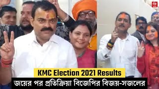 KMC Election 2021 Results :জয়ের পর প্রতিক্রিয়া বিজেপির বিজয়-সজলের | Sajal Ghosh | Bijoy Ojha