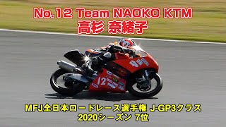 [J-GP3] No.12 Team NAOKO KTM 高杉奈緒子 - MFJ全日本ロードレース選手権 J-GP3クラス 2020シーズン7位