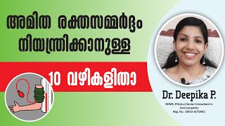 ഉയർന്ന രക്തസമ്മർദ്ദം|High BP നിയന്ത്രിക്കാനുള്ള പത്ത് മാർഗങ്ങൾ|Tips to prevent  High BP|Hypertension