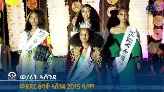 ውድድር ፅባቐ ኣሸንዳ 2015 ዓ/ም