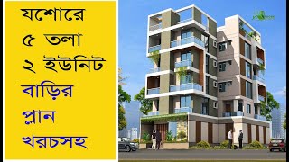 যশোরে ৫ তলা ২ ইউনিট বাড়ির প্লান খরচসহ | ৫ তলা বাড়ির নির্মাণ খরচের হিসাব । 5 storied building design