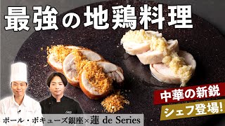 ミシュランシェフの絶品！鶏料理｜連 de Series 金子シェフ｜【series】【蒸し鶏】【避風塘】【食材一期一会】