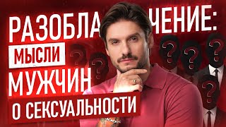 Что МУЖЧИНЫ думают о ЖЕНСКОЙ СЕКСУАЛЬНОСТИ?