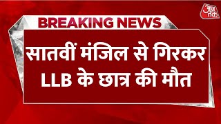 Breaking News: Noida में सोसाइटी के सातवें फ्लोर से गिरा LLB का छात्र | Aaj Tak Hindi News